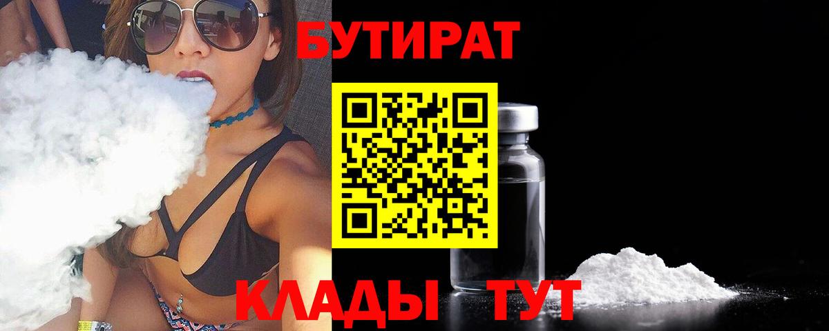 БУТИРАТ  Вход с VPN  Железноводск  Бутират бутик 