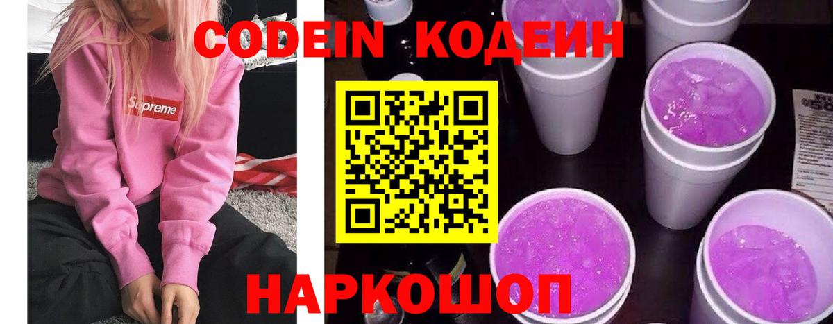 Codein напиток Lean (лин) Железноводск
