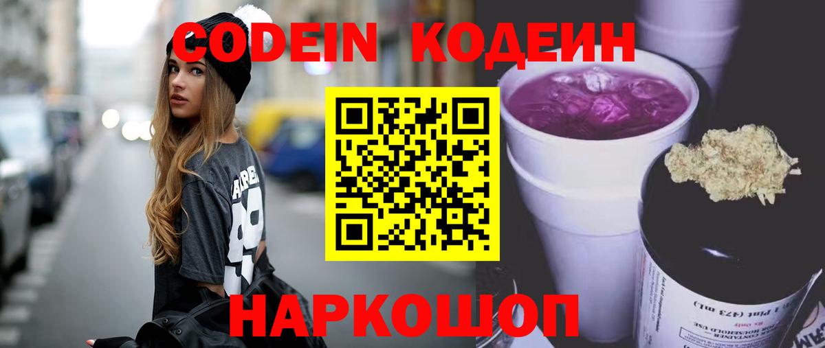 Codein напиток Lean (лин)  Вход с VPN  Железноводск 